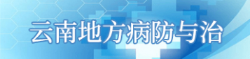 云南地方病防與治