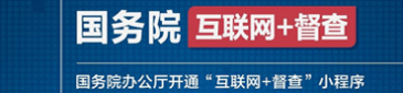 國(guó)務(wù)院辦公廳開通互聯(lián)網(wǎng)+督查小程序