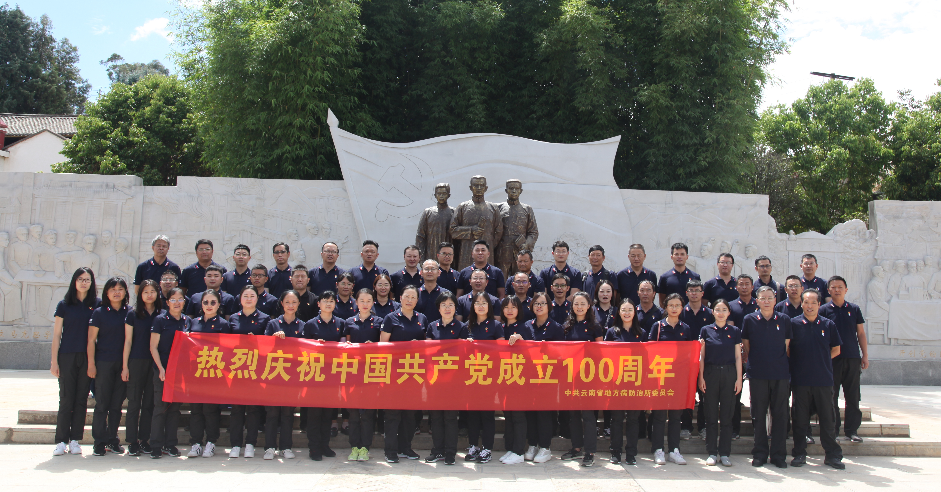 云南省地方病防治所黨委組織開展 “傳承紅色基因·弘揚奮斗精神” 學習體驗活動