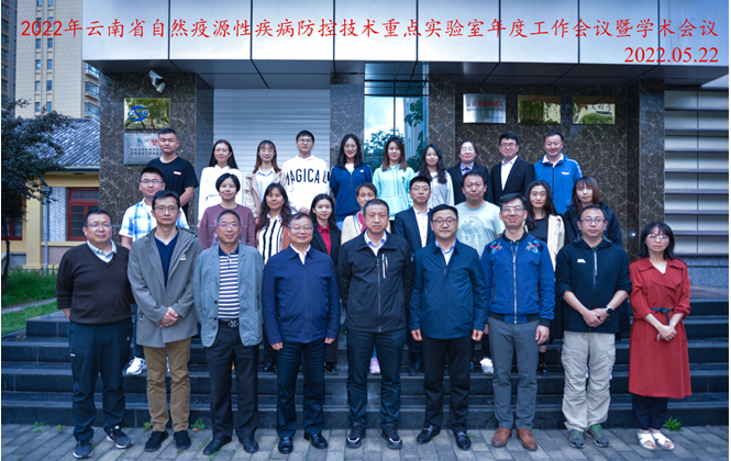 云南省自然疫源性疾病防控技術重點實驗室2022年度工作會議暨學術委員會會議