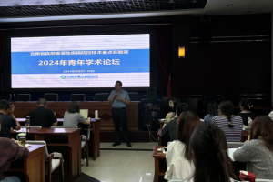 云南省地病所舉辦2024年自然疫源性疾病防控技術(shù)重點(diǎn)實(shí)驗(yàn)室青年學(xué)術(shù)論壇